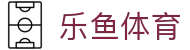 乐鱼体育 (LEYU SPORTS)中国官网 - 登录入口